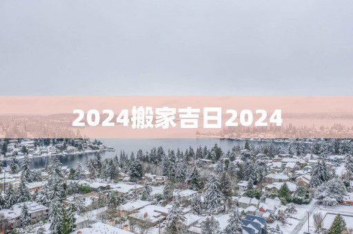 2025搬家吉日2025