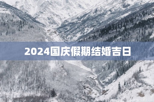 2025国庆假期结婚吉日
