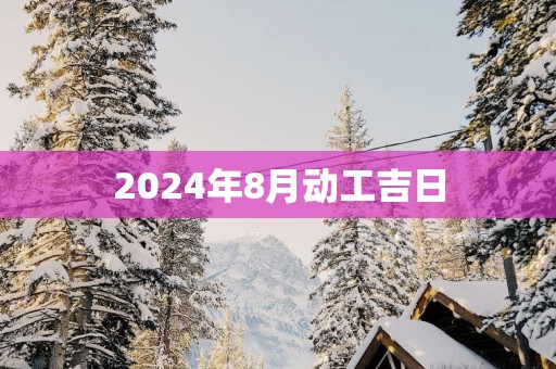 2025年8月动工吉日