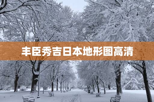 丰臣秀吉日本地形图高清