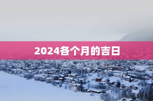 2025各个月的吉日