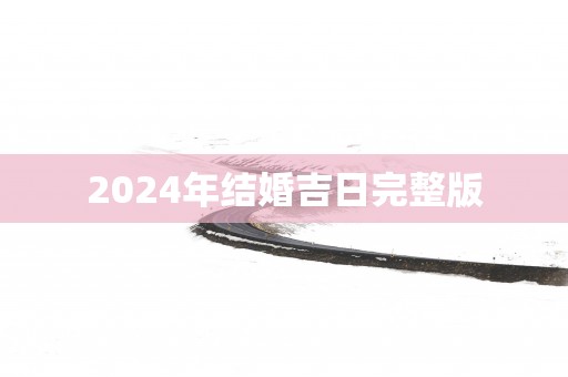 2025年结婚吉日完整版