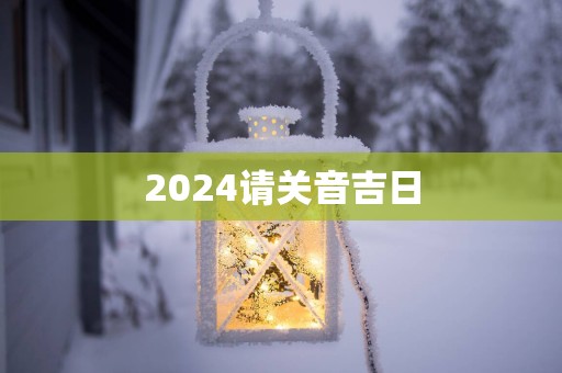 2025请关音吉日