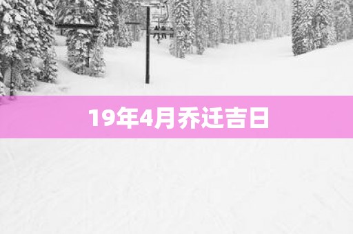 19年4月乔迁吉日