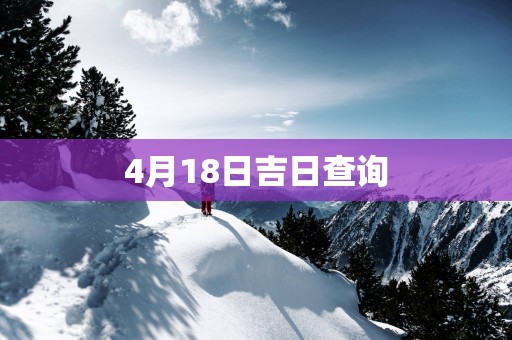 4月18日吉日查询