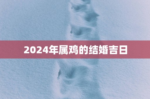 2025年属鸡的结婚吉日