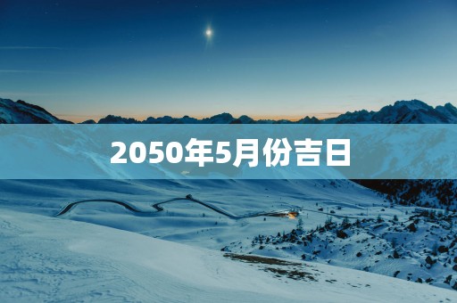 2050年5月份吉日