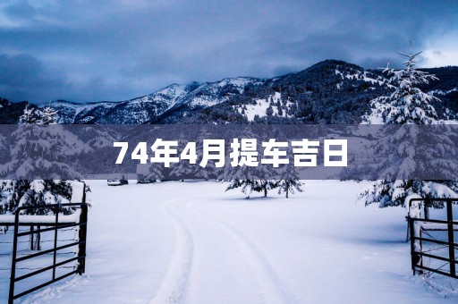 74年4月提车吉日