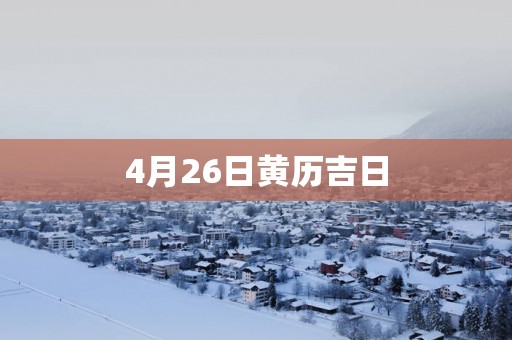 4月26日黄历吉日