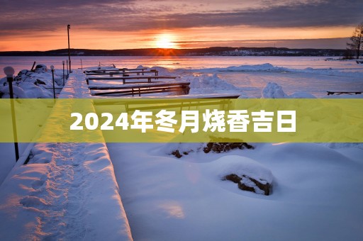 2025年冬月烧香吉日