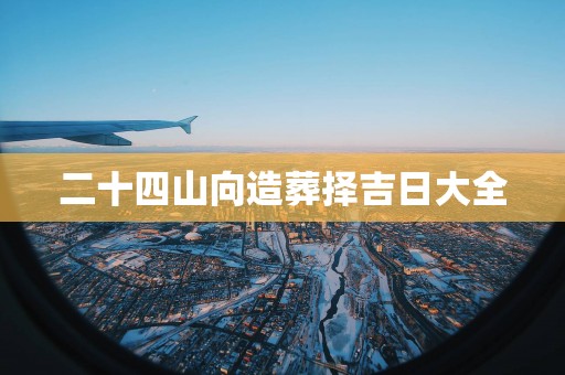 二十四山向造葬择吉日大全