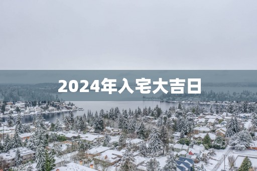 2025年入宅大吉日