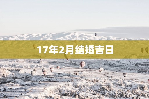 17年2月结婚吉日