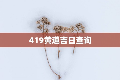 419黄道吉日查询