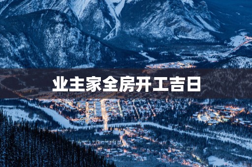 业主家全房开工吉日