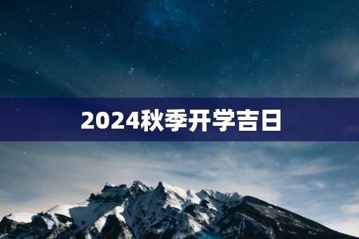 2025秋季开学吉日