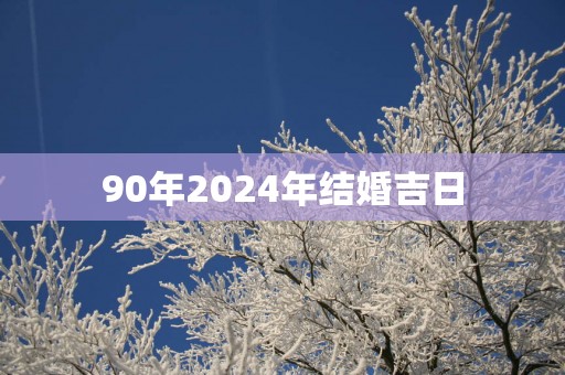 90年2025年结婚吉日