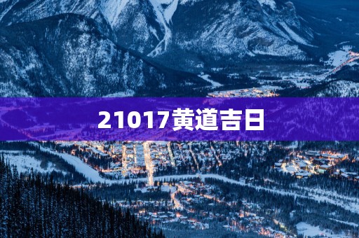 21017黄道吉日