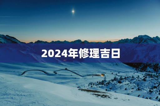2025年修理吉日