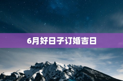 6月好日子订婚吉日