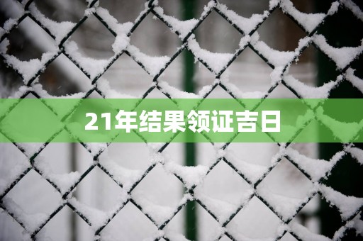 21年结果领证吉日
