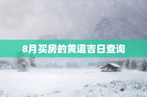 8月买房的黄道吉日查询