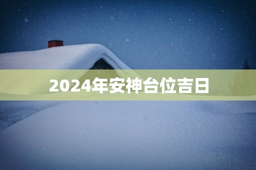 2025年安神台位吉日