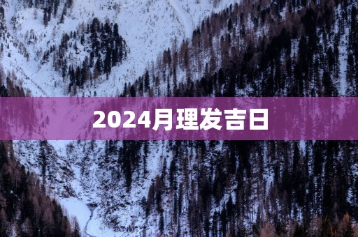 2025月理发吉日