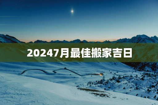 20257月最佳搬家吉日