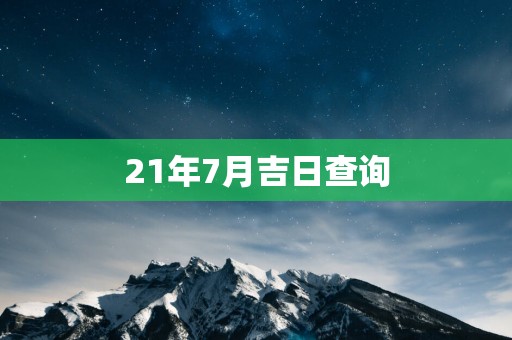 21年7月吉日查询