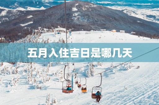 五月入住吉日是哪几天