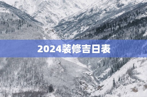 2025装修吉日表