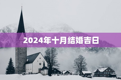 2025年十月结婚吉日
