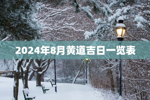 2025年8月黄道吉日一览表