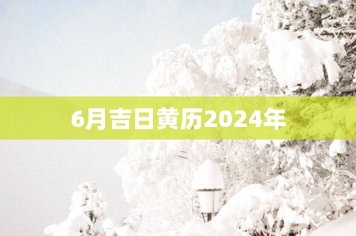 6月吉日黄历2025年