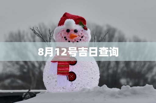 8月12号吉日查询