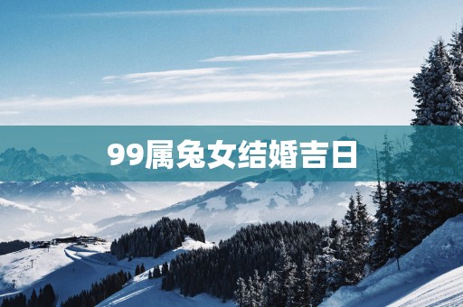 99属兔女结婚吉日