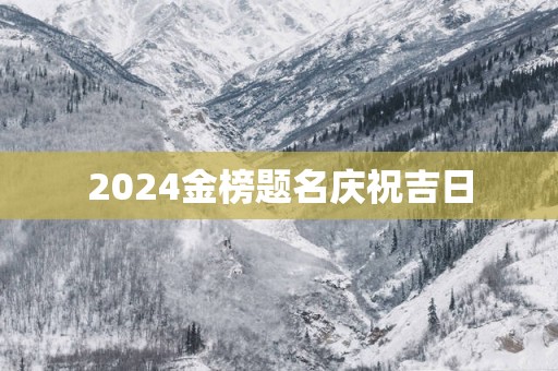 2025金榜题名庆祝吉日