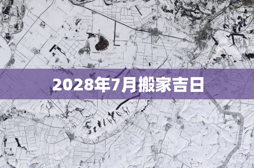 2028年7月搬家吉日