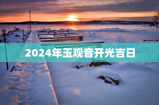 2025年玉观音开光吉日