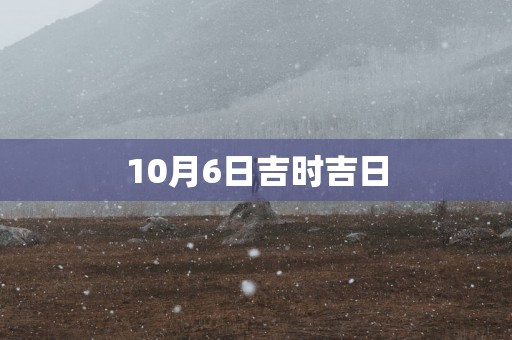 10月6日吉时吉日