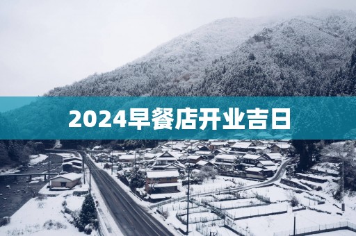 2025早餐店开业吉日