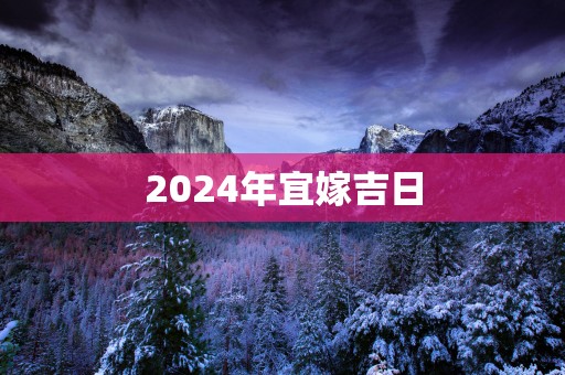 2025年宜嫁吉日