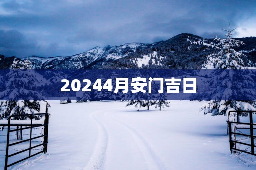 20254月安门吉日