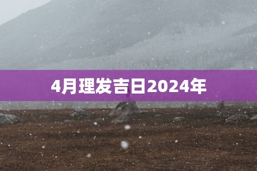 4月理发吉日2025年
