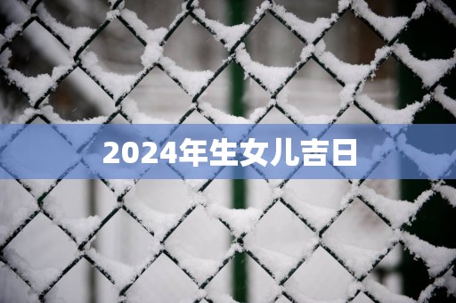 2025年生女儿吉日