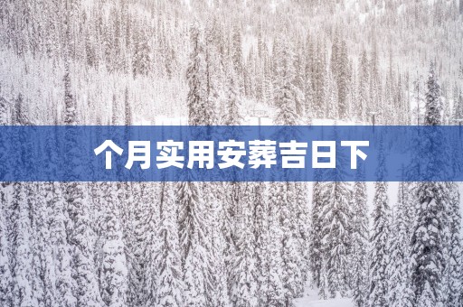 个月实用安葬吉日下