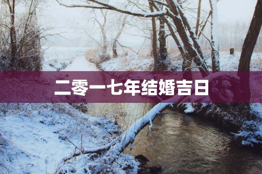 二零一七年结婚吉日