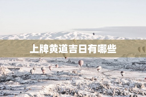 上牌黄道吉日有哪些
