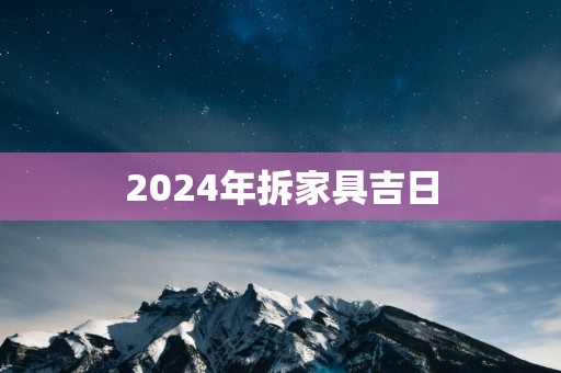 2025年拆家具吉日